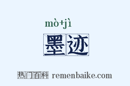 墨迹是什么意思的图片